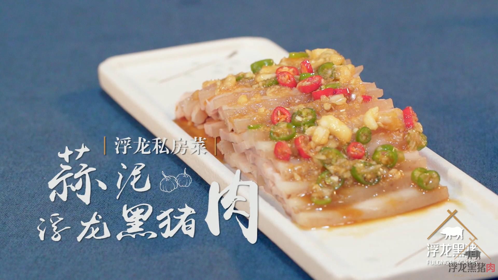 浮龙私房菜之蒜泥浮龙黑猪肉